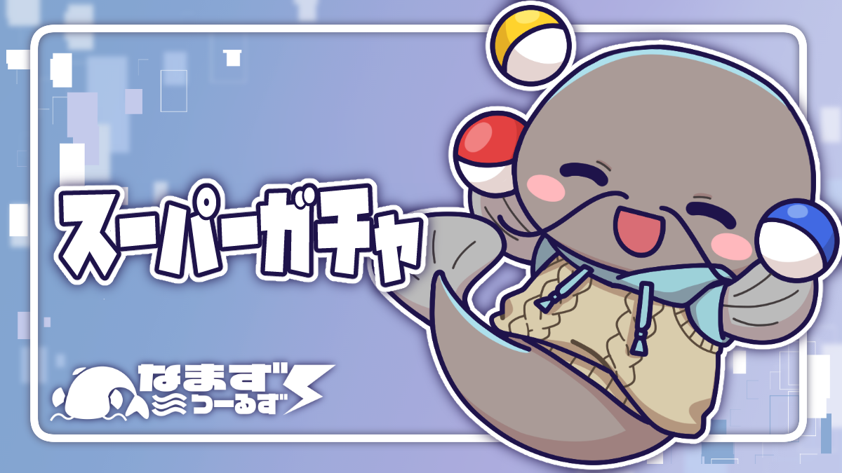 スーパーガチャの画面イメージ