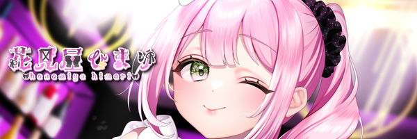 花見屋ひまりです！雑談メインで配信してます✨