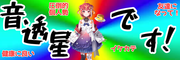 音透星(おとせ)と申します！Live2Dで配信中！