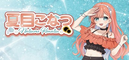 夏目こなつです！元気だったりまったりだったり色々配信してます！